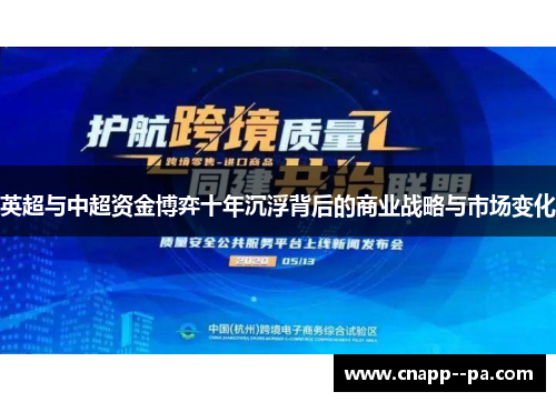 英超与中超资金博弈十年沉浮背后的商业战略与市场变化