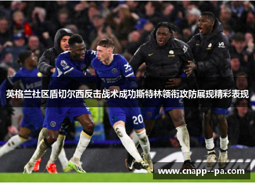 英格兰社区盾切尔西反击战术成功斯特林领衔攻防展现精彩表现