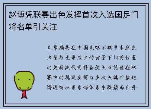 赵博凭联赛出色发挥首次入选国足门将名单引关注 赵博凭联赛出色发挥首次入选国足门将名单引关注