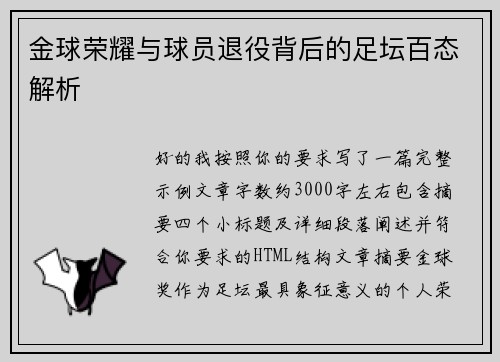金球荣耀与球员退役背后的足坛百态解析