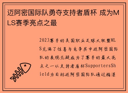迈阿密国际队勇夺支持者盾杯 成为MLS赛季亮点之最 迈阿密国际队勇夺支持者盾杯 成为MLS赛季亮点之最