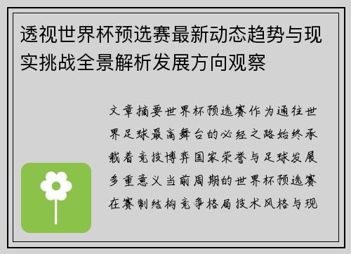 透视世界杯预选赛最新动态趋势与现实挑战全景解析发展方向观察 透视世界杯预选赛最新动态趋势与现实挑战全景解析发展方向观察