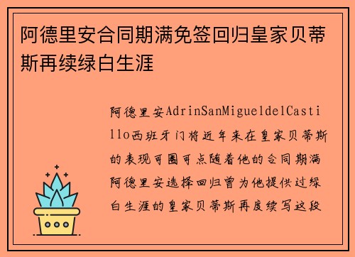 阿德里安合同期满免签回归皇家贝蒂斯再续绿白生涯