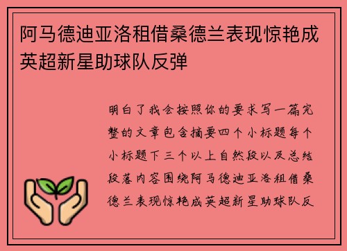 阿马德迪亚洛租借桑德兰表现惊艳成英超新星助球队反弹 阿马德迪亚洛租借桑德兰表现惊艳成英超新星助球队反弹