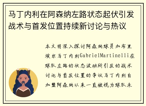 马丁内利在阿森纳左路状态起伏引发战术与首发位置持续新讨论与热议