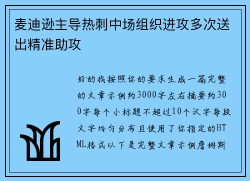麦迪逊主导热刺中场组织进攻多次送出精准助攻