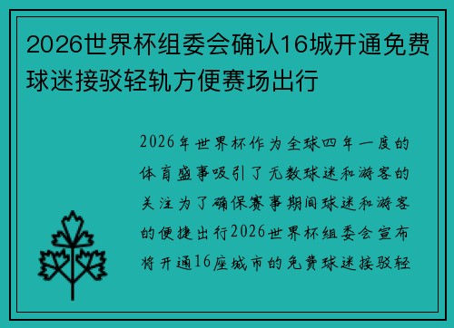2026世界杯组委会确认16城开通免费球迷接驳轻轨方便赛场出行