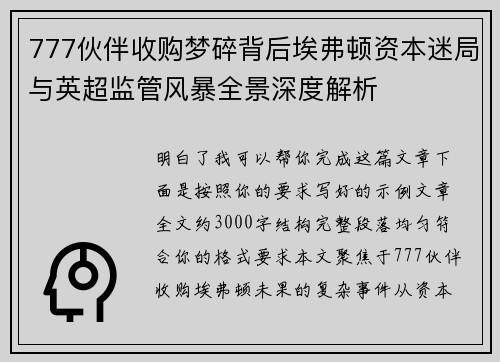 777伙伴收购梦碎背后埃弗顿资本迷局与英超监管风暴全景深度解析